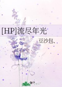 [HP]流尽年光