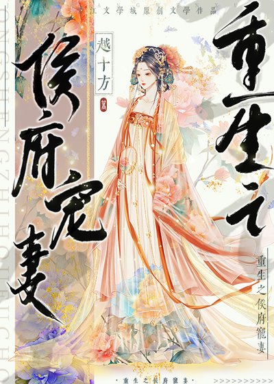 重生之侯府寵妻