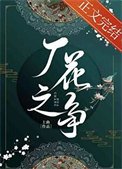 厂花之争