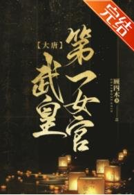 （历史同人）[大唐]武皇第一女官