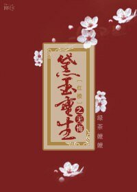 （BG/红楼同人）黛玉重生之无悔