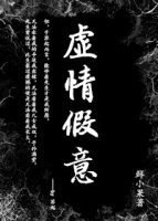 虛情假意[快穿]